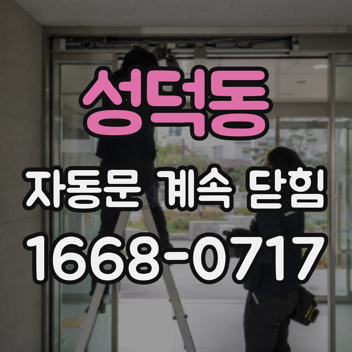 성덕동 자동문 계속 닫힘
