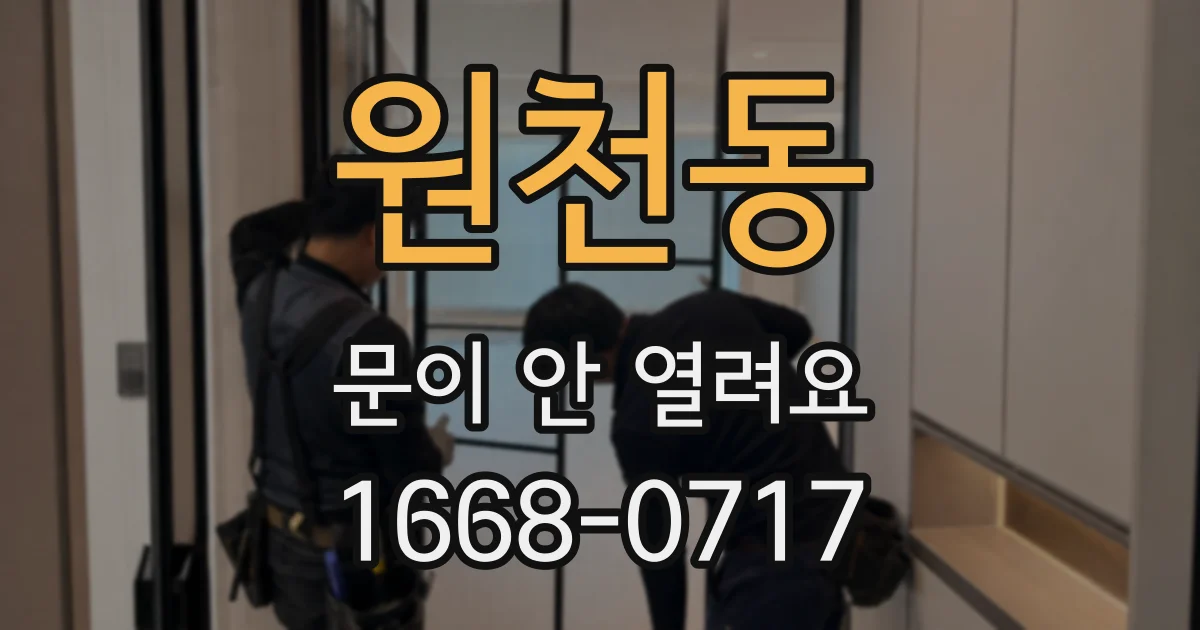 원천동 문이 안 열려요