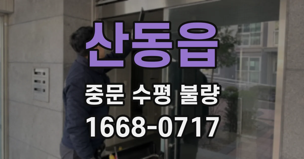 산동읍 중문 수평 불량