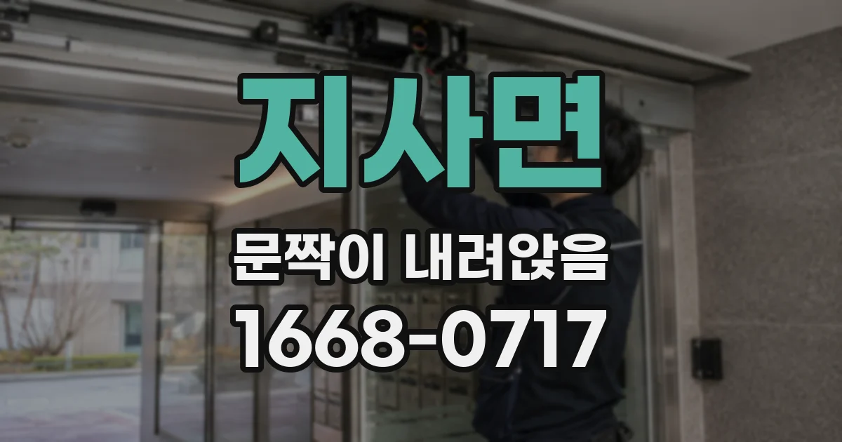 지사면 문짝이 내려앉음