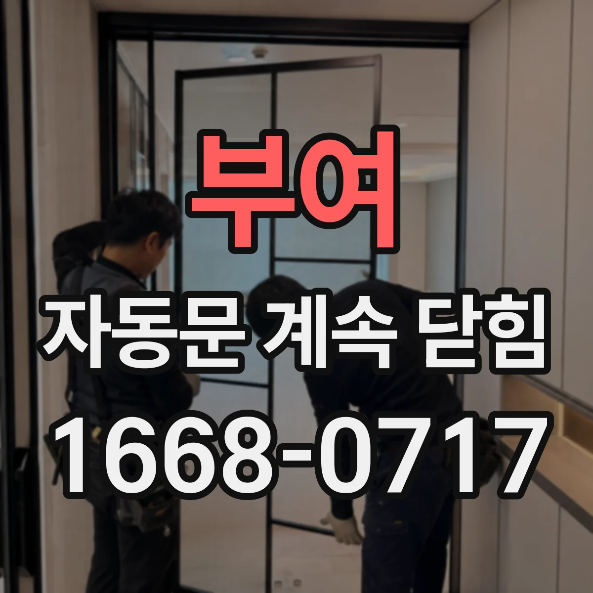부여 자동문 계속 닫힘