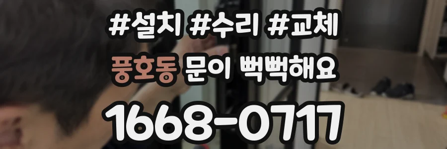풍호동 문이 뻑뻑해요