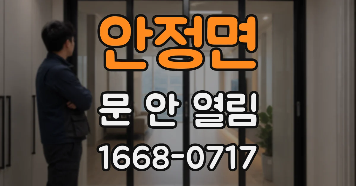 안정면 문 안 열림