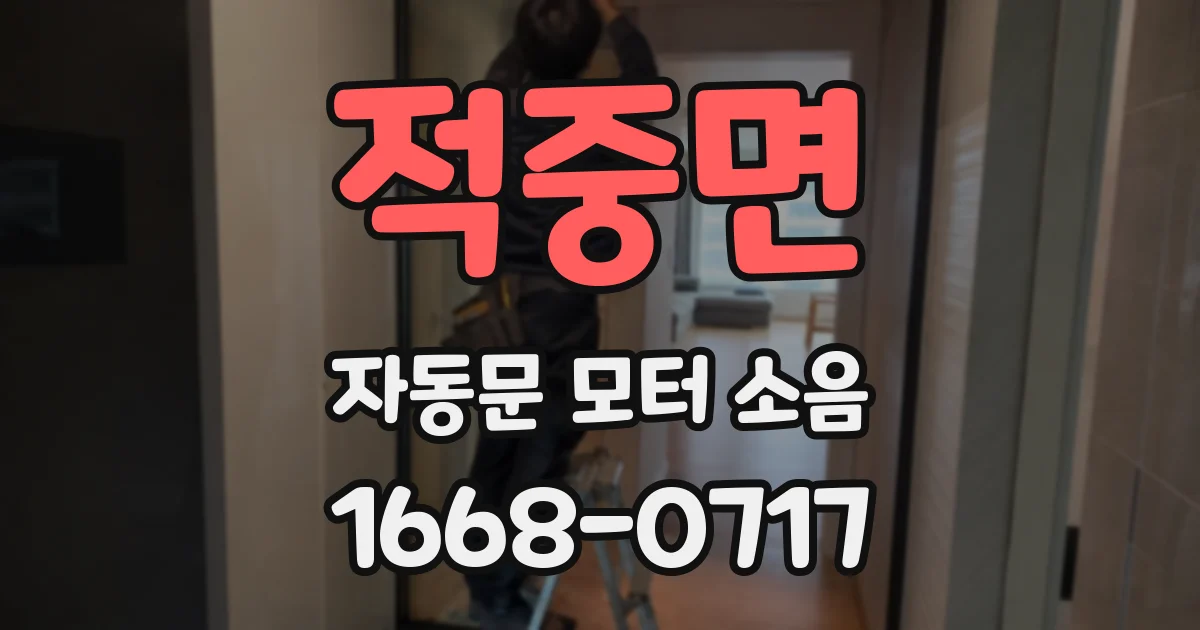 적중면 자동문 모터 소음