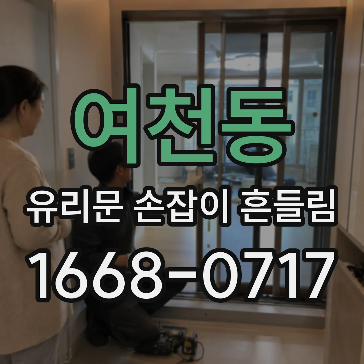 여천동 유리문 손잡이 흔들림