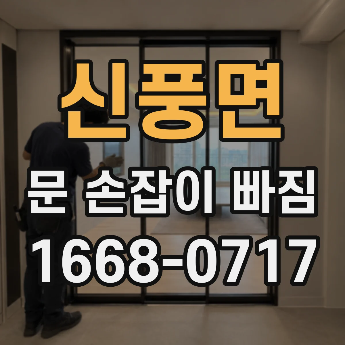 신풍면 문 손잡이 빠짐