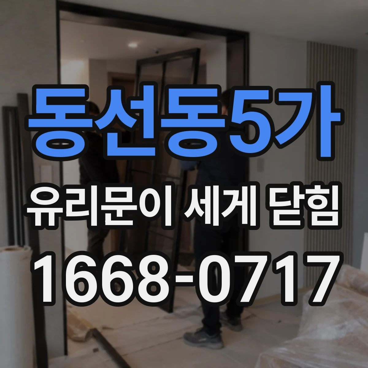 동선동5가 유리문이 세게 닫힘