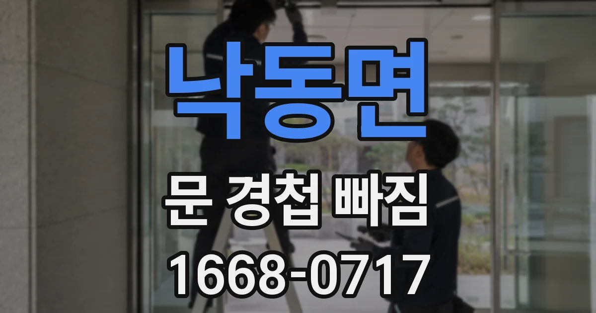 낙동면 문 경첩 빠짐