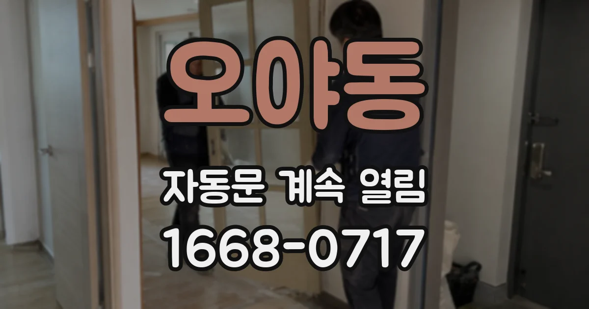 오야동 자동문 계속 열림