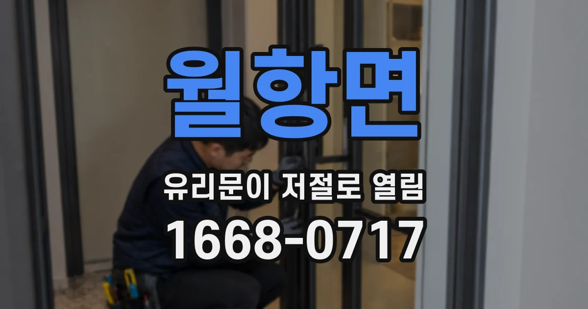 월항면 유리문이 저절로 열림