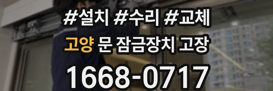 고양 문 잠금장치 고장