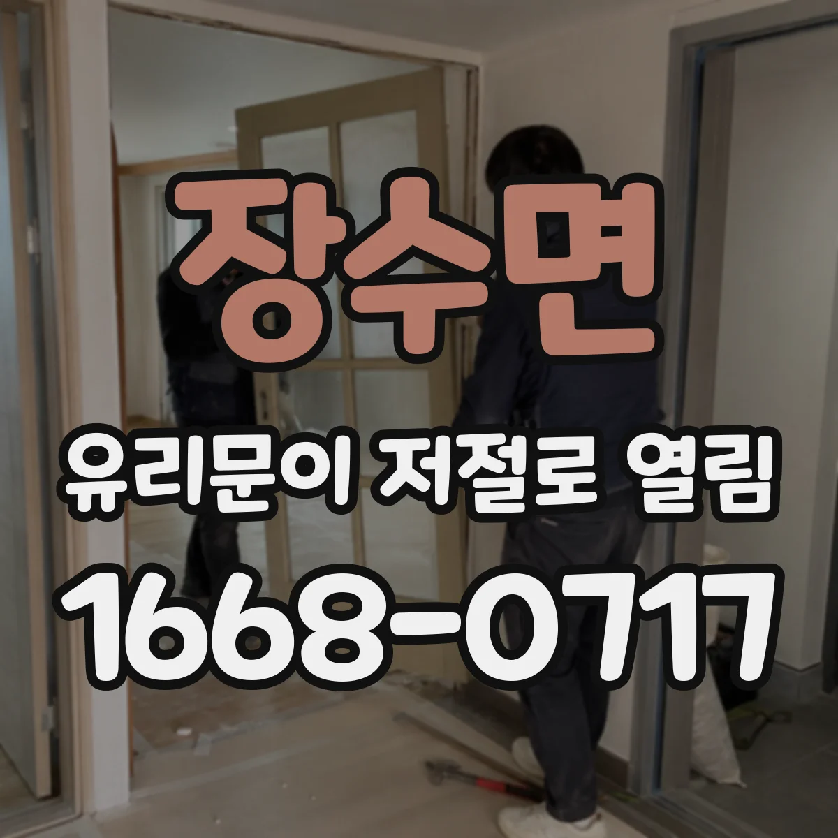 장수면 유리문이 저절로 열림