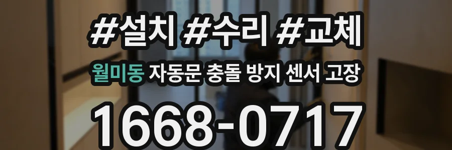 월미동 자동문 충돌 방지 센서 고장