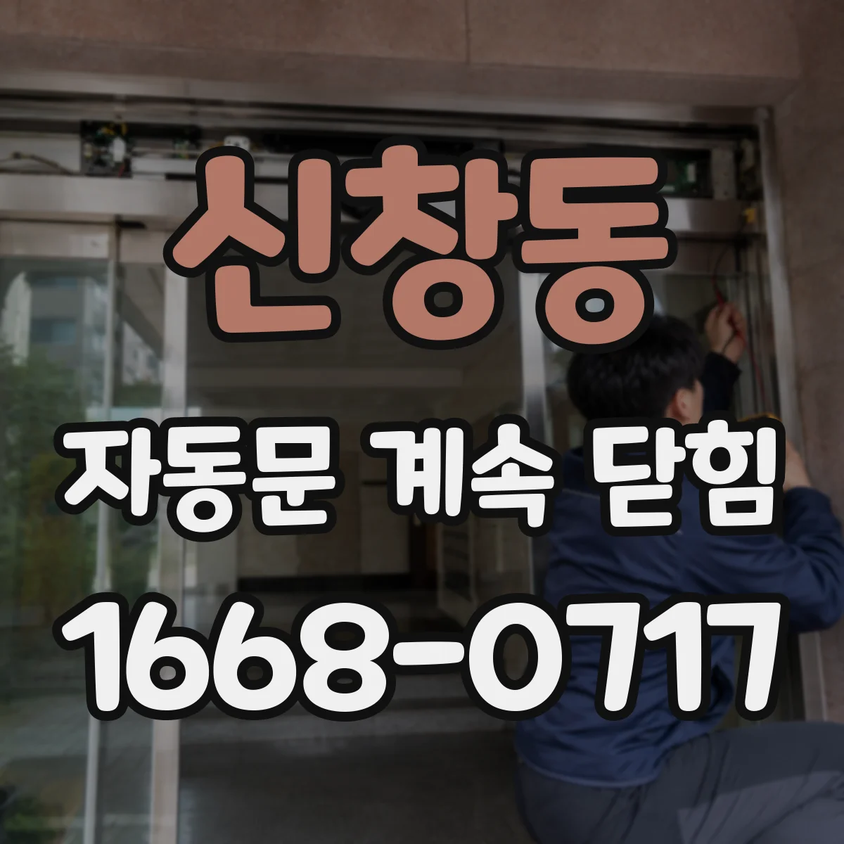 신창동 자동문 계속 닫힘