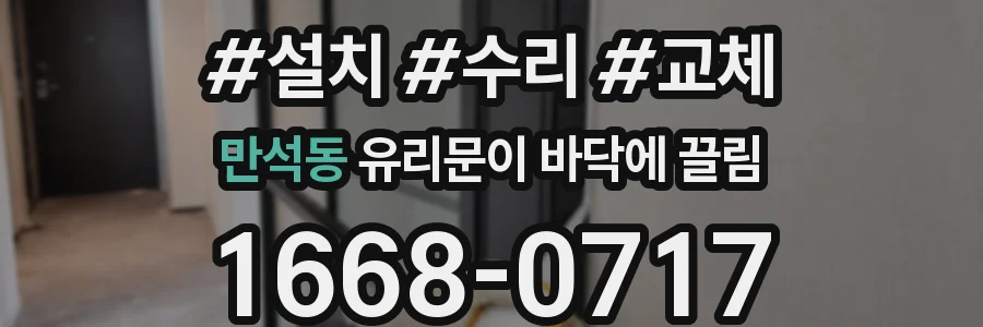 만석동 유리문이 바닥에 끌림