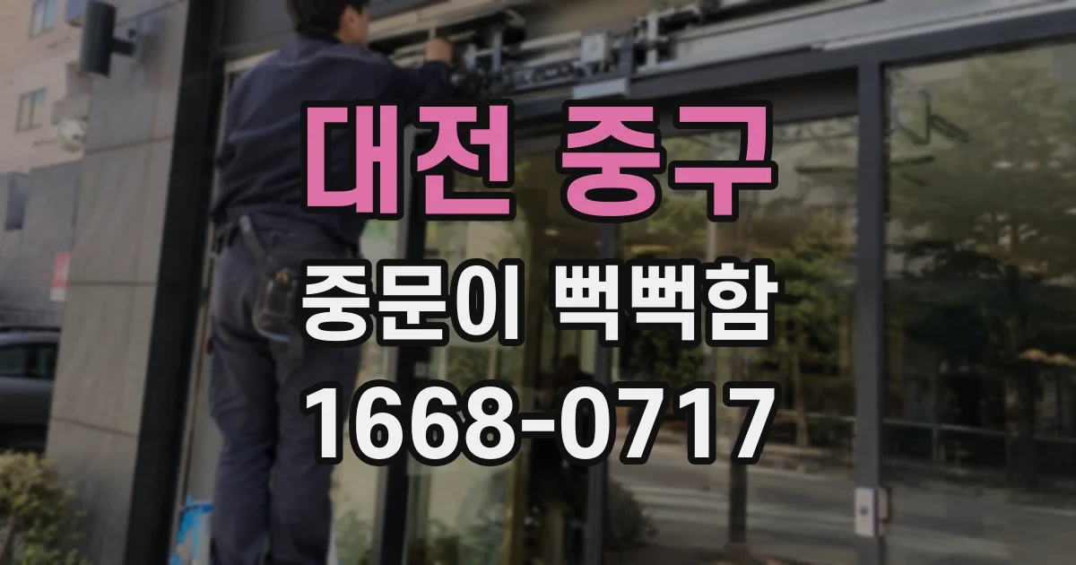 대전 중구 중문이 뻑뻑함