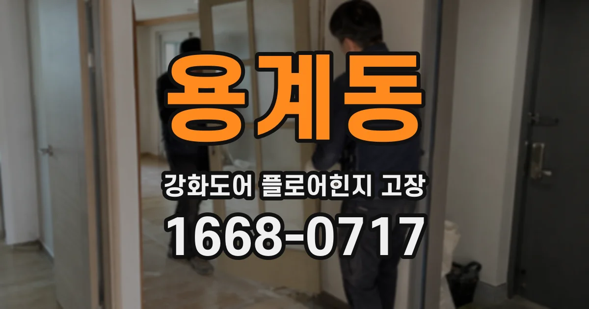 용계동 강화도어 플로어힌지 고장