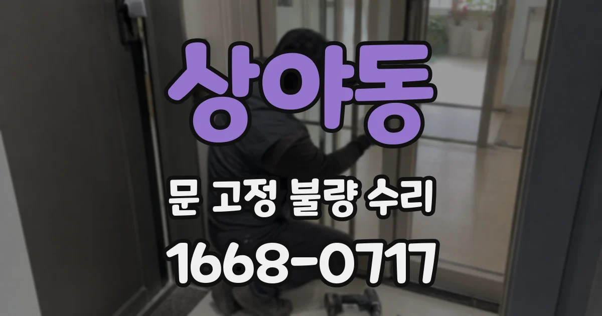 상야동 문 고정 불량 수리
