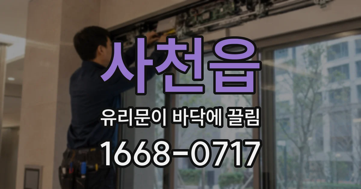 사천읍 유리문이 바닥에 끌림