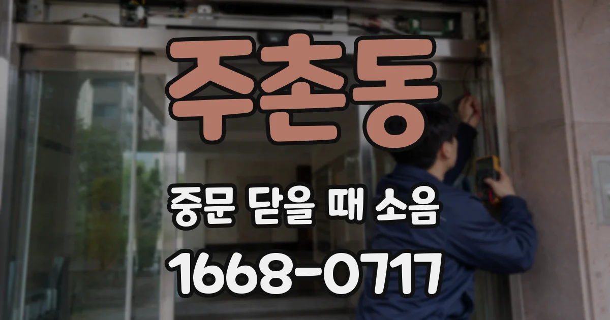 주촌동 중문 닫을 때 소음