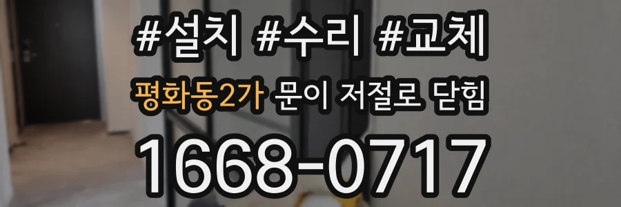 평화동2가 문이 저절로 닫힘