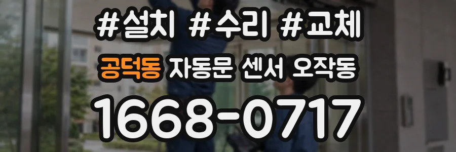 공덕동 자동문 센서 오작동