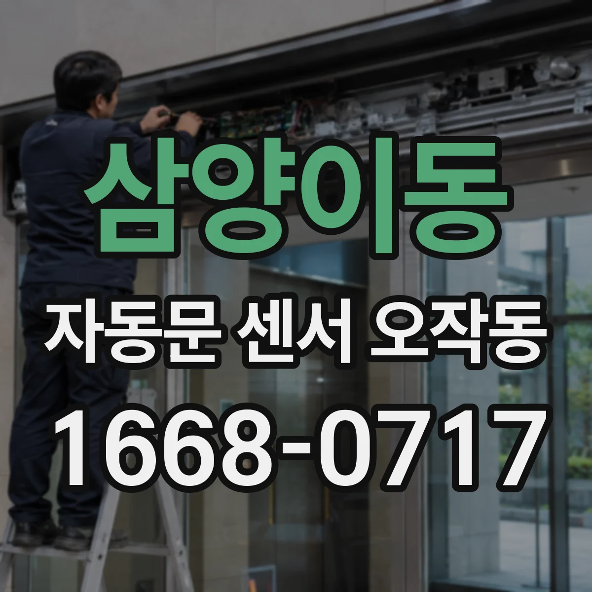 삼양이동 자동문 센서 오작동