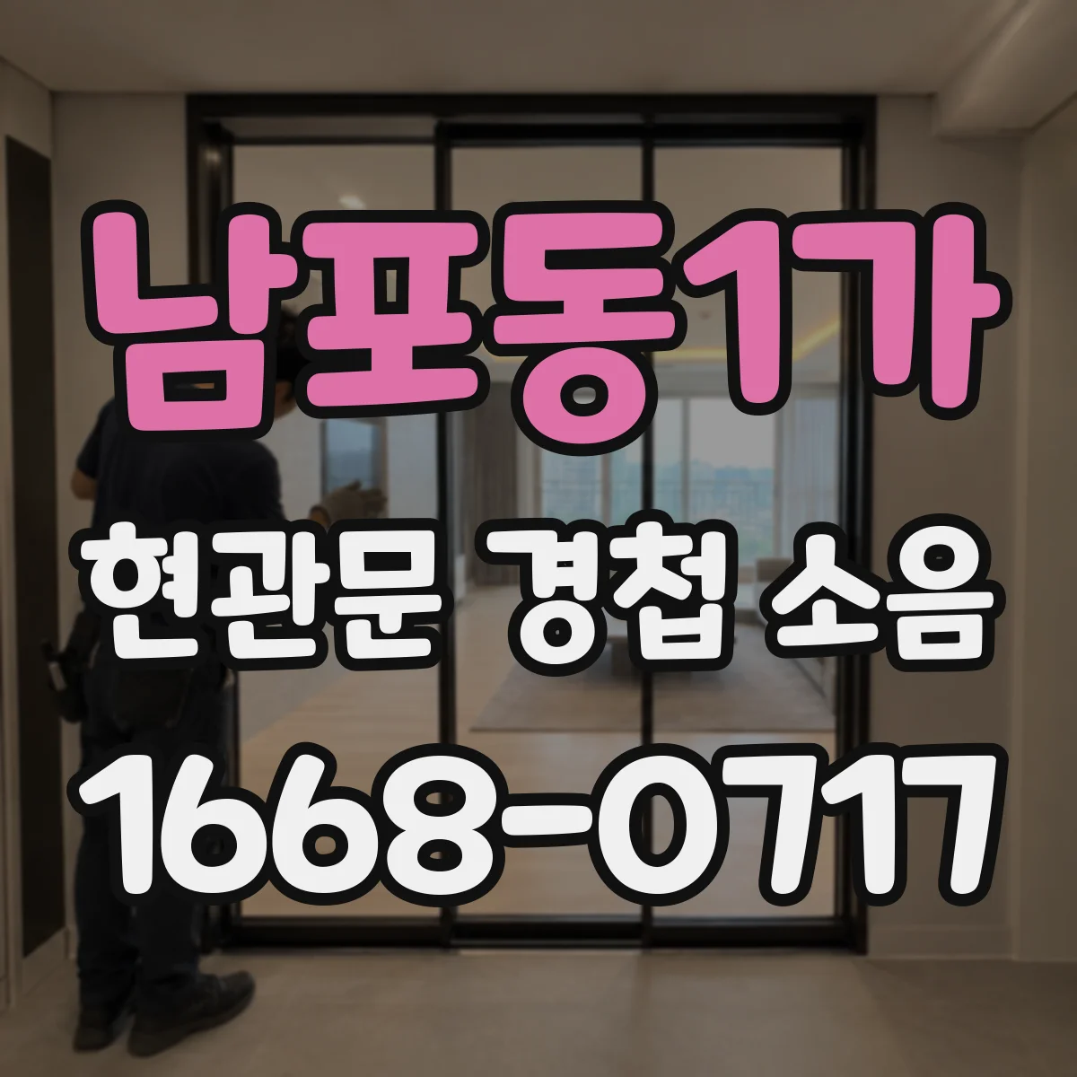 남포동1가 현관문 경첩 소음