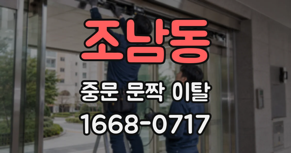 조남동 중문 문짝 이탈