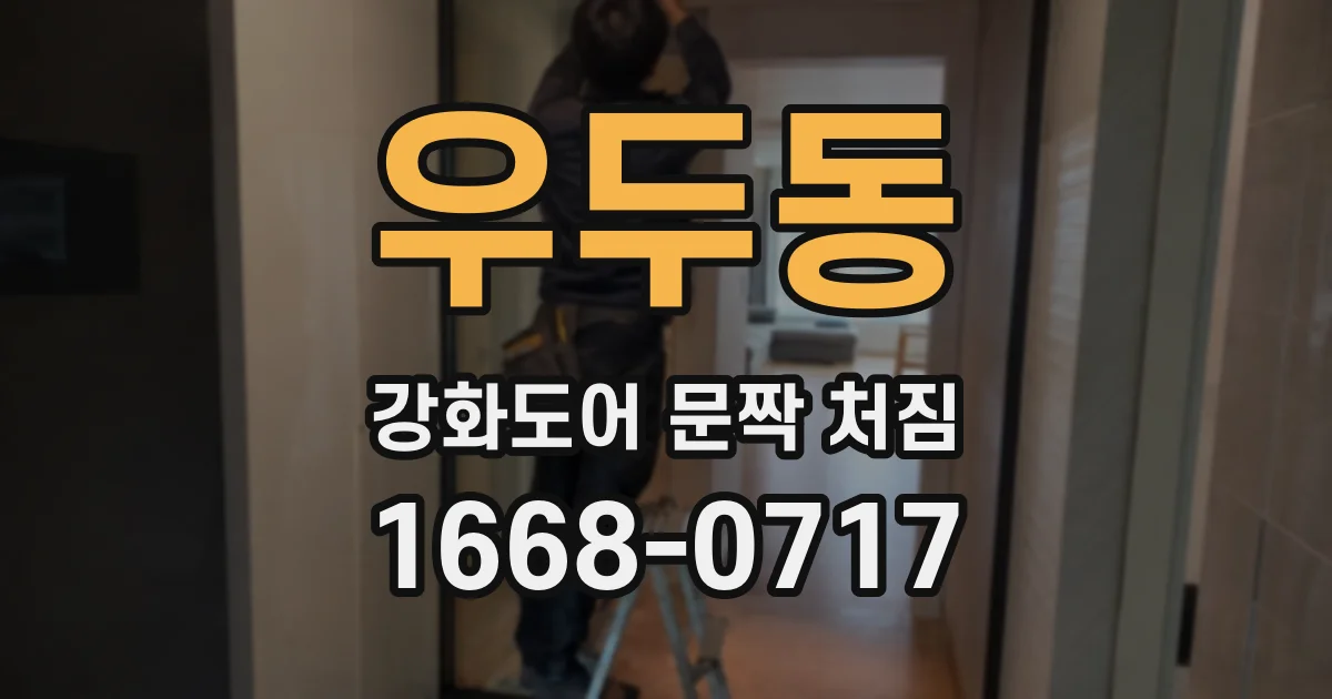 우두동 강화도어 문짝 처짐