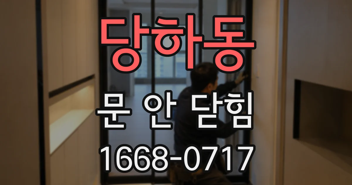 당하동 문 안 닫힘
