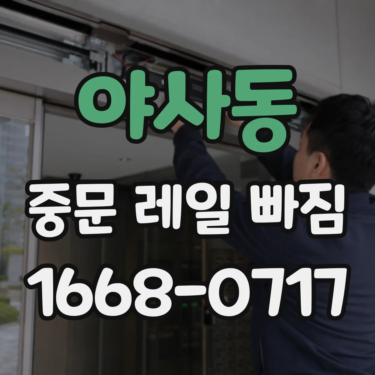 야사동 중문 레일 빠짐