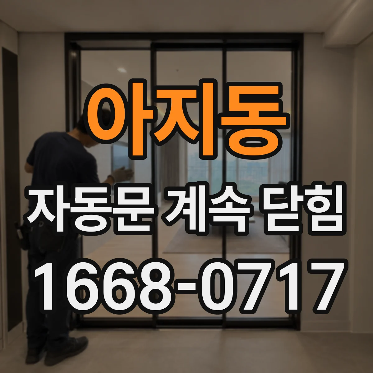 아지동 자동문 계속 닫힘