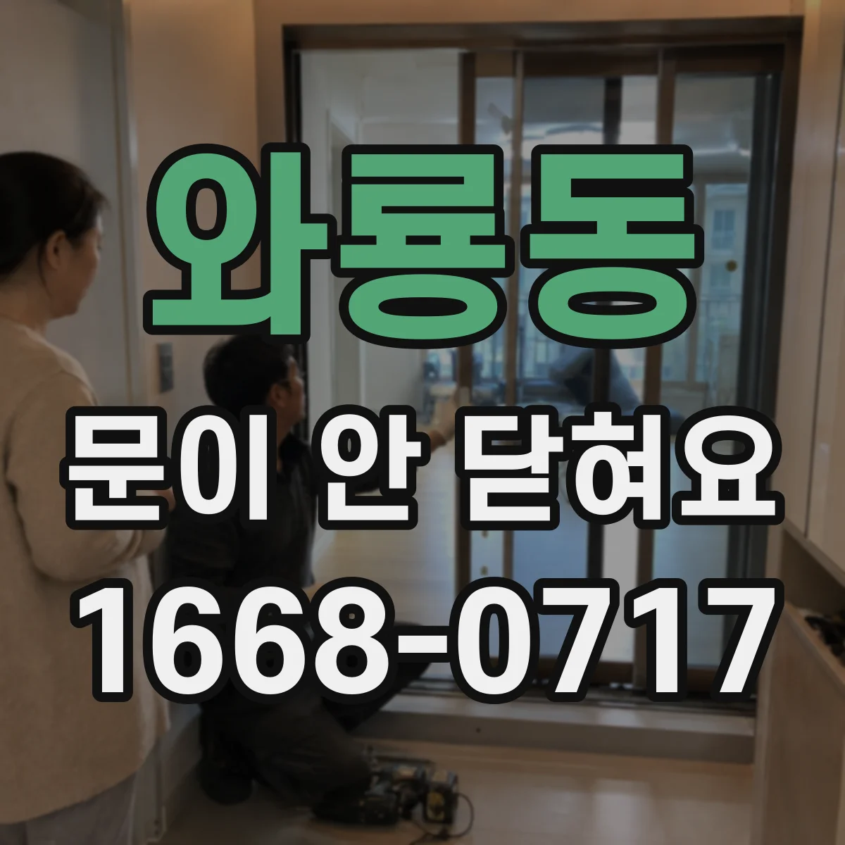 와룡동 문이 안 닫혀요