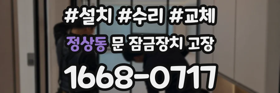정상동 문 잠금장치 고장