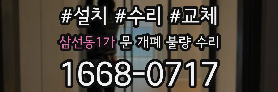 삼선동1가 문 개폐 불량 수리