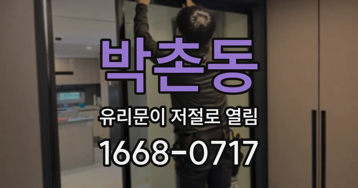 박촌동 유리문이 저절로 열림
