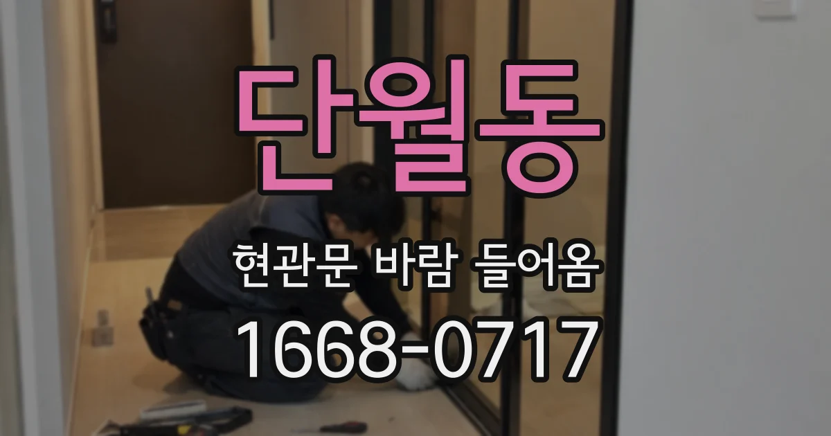 단월동 현관문 바람 들어옴