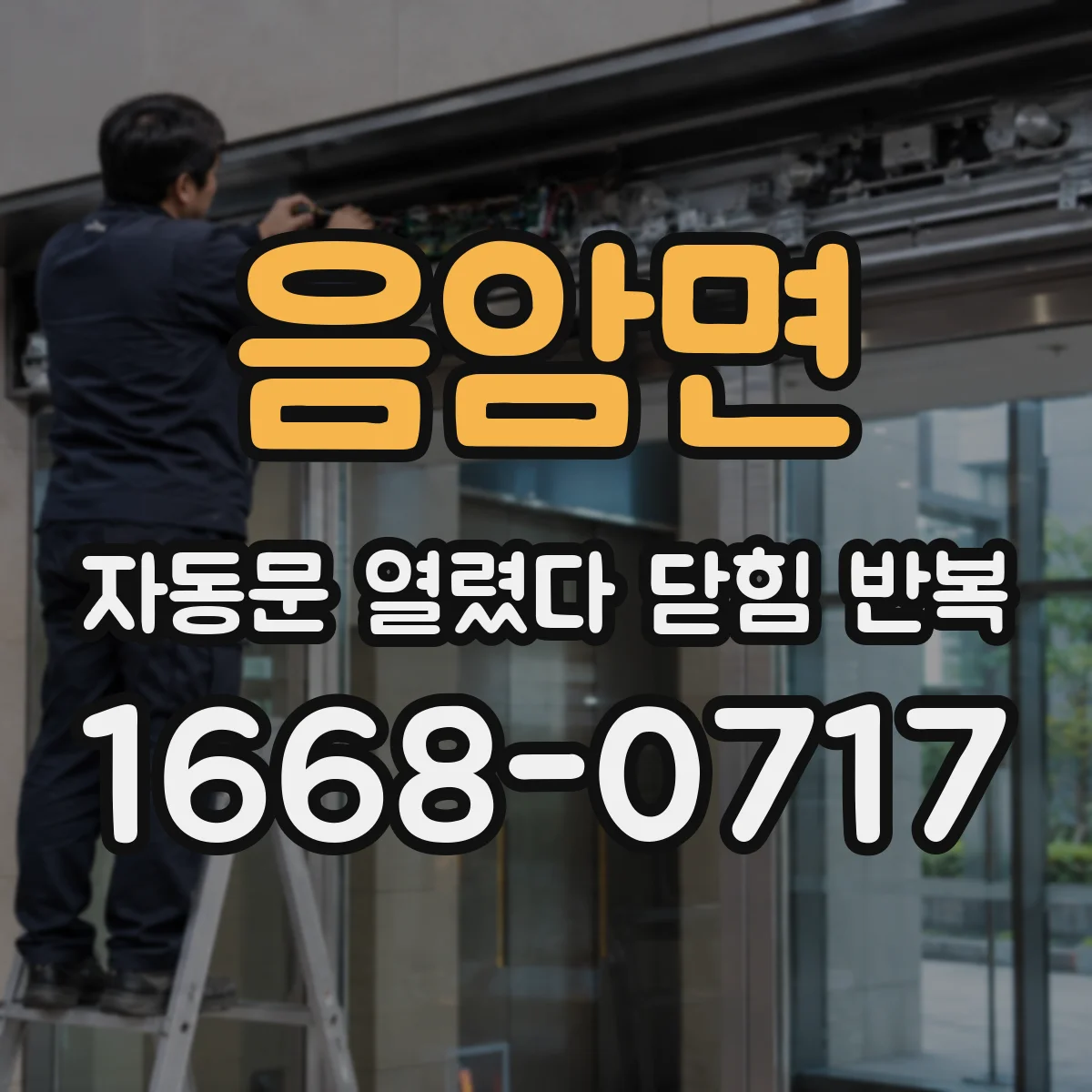 음암면 자동문 열렸다 닫힘 반복 증상은 열림과 닫힘이 연달아 일어나거나, 정지 후 다시 작동하면서 나타납니다.