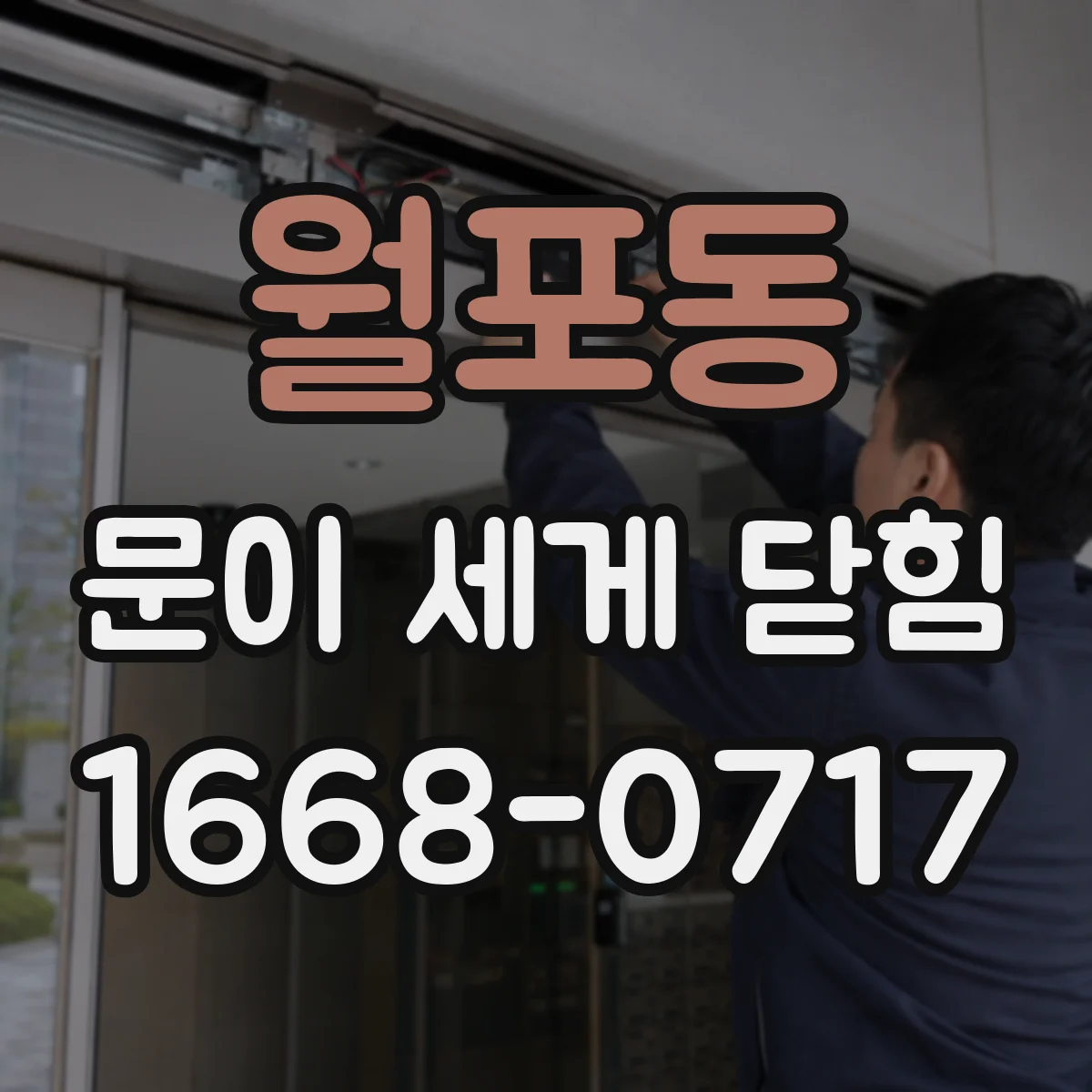 월포동 문이 세게 닫힘