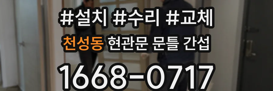 천성동 현관문 문틀 간섭