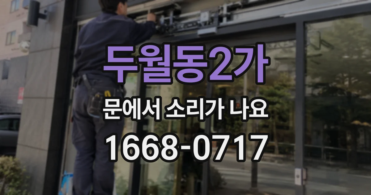 두월동2가 문에서 소리가 나요