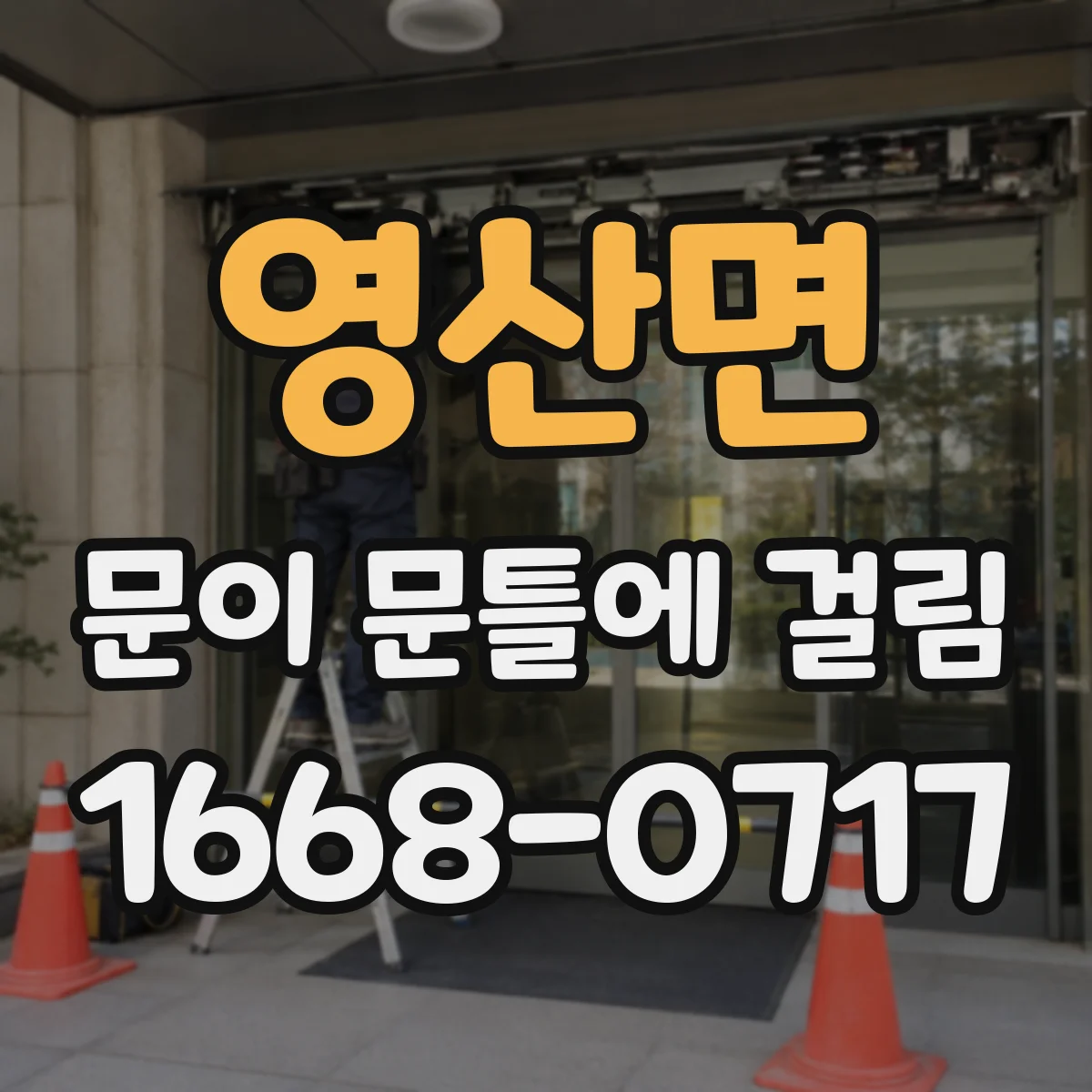 영산면 문이 문틀에 걸림