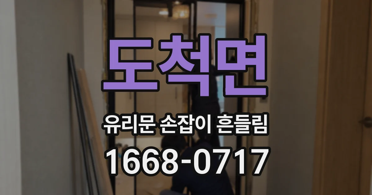 도척면 유리문 손잡이 흔들림