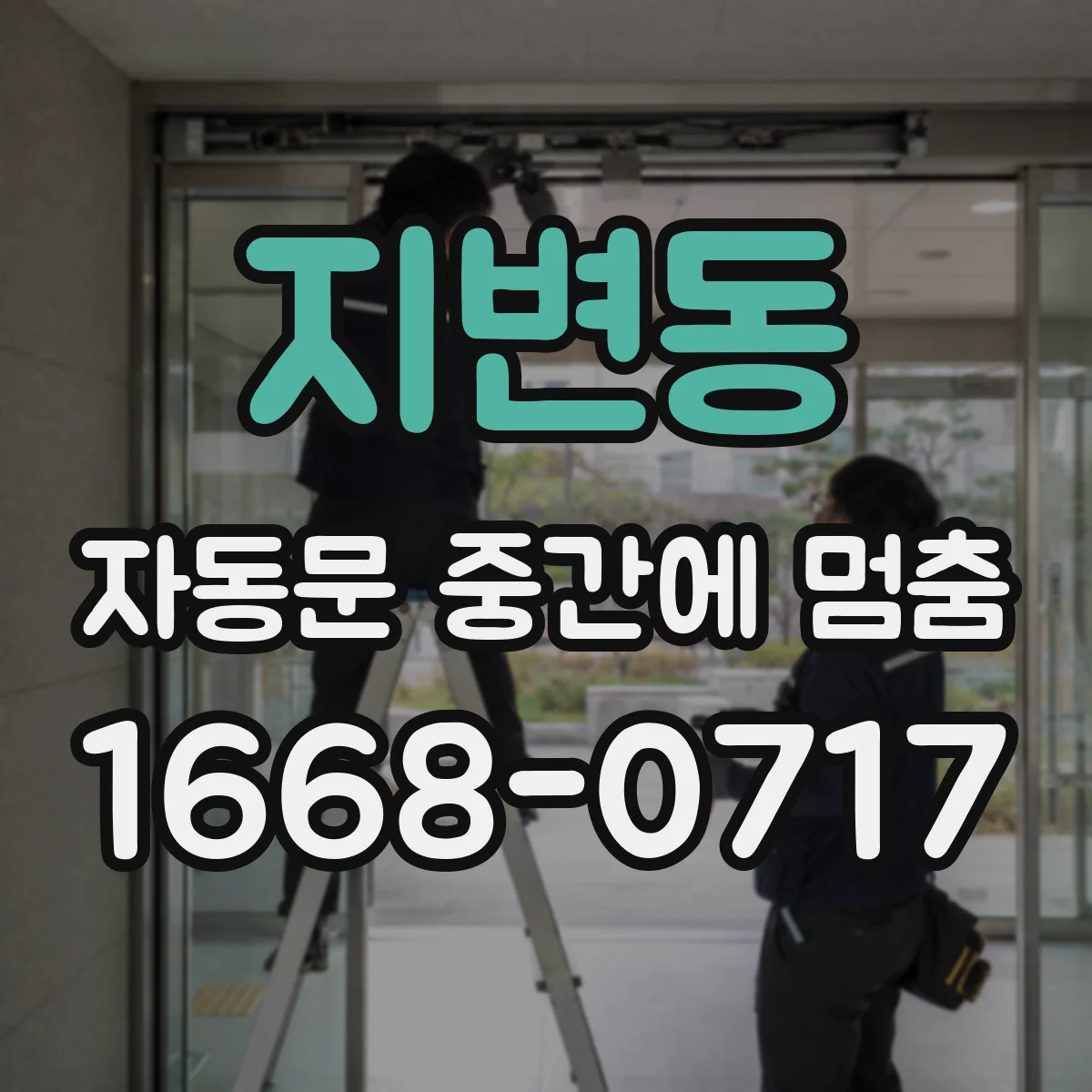 지변동 자동문 중간에 멈춤