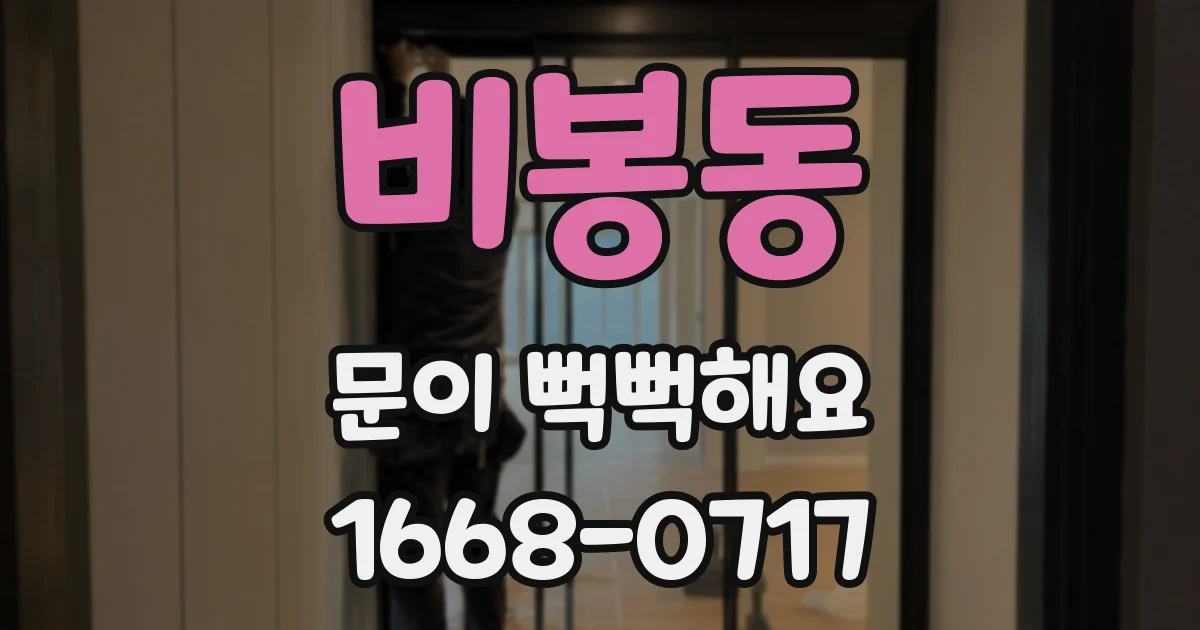 비봉동 문이 뻑뻑해요