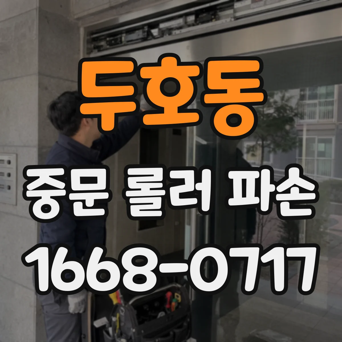두호동 중문 롤러 파손