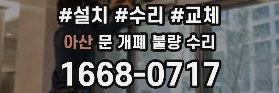 아산 문 개폐 불량 수리