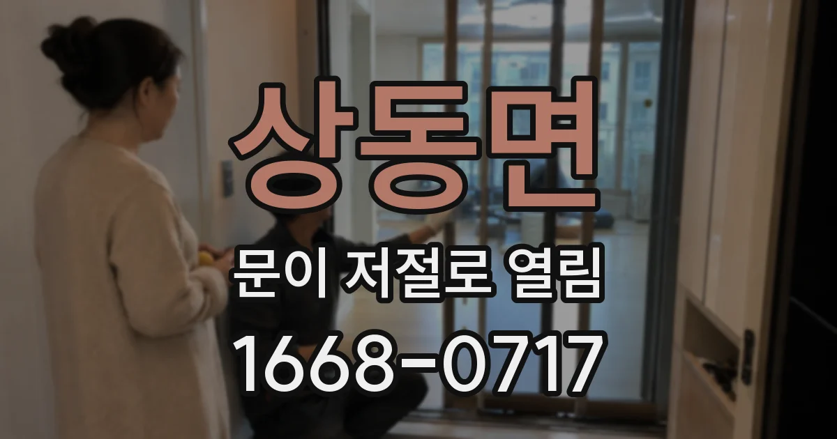 상동면 문이 저절로 열림