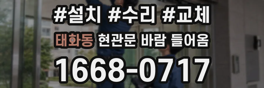태화동 현관문 바람 들어옴